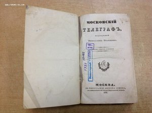 Московский Телеграфъ 1832 годъ