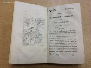 Московский Телеграфъ 1832 годъ
