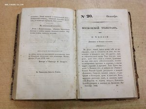 Московский Телеграфъ 1832 годъ