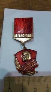 Знак ВЛКСМ "50 лет с именем Ленина"