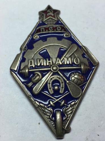 Знак ПСО Динамо