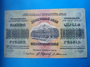 10 000000  руб. 1923 г. Фед.С.С.Р  Закавказья