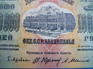 10 000000  руб. 1923 г. Фед.С.С.Р  Закавказья