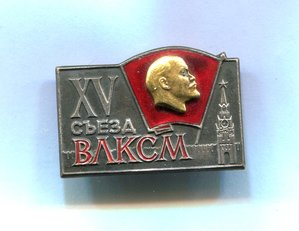 Знак Делегата XV съезда ВЛКСМ