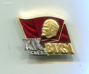 Знак Делегата XIX съезда ВЛКСМ