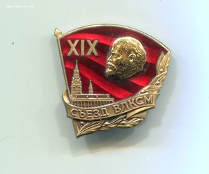 Знак для обслуживающего персонала XIX съезда ВЛКСМ