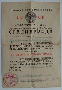 удостоверение За оборону Сталинграда