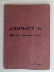 Свирьстрой пропуск