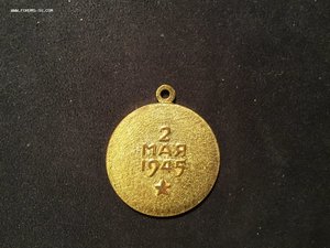 Боевые медали за взятие и освобождение 10 штук мпц 4000руб
