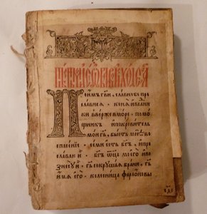 Можно в пост читать псалтырь дома. Псалтырь 17 века. Псалтырь 1622. Псалтырь 1635 года. Псалтырь 1645 года оригинал.