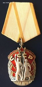 Знак Почёта. 1.3 млн. Люкс.