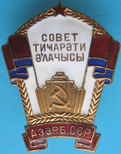 Отличник советской торговли Азербайджанской ССР