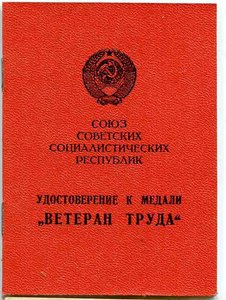 Ветеран труда, пр-з КГБ 1982 г., Андропов + 3 уд-ия и Диплом