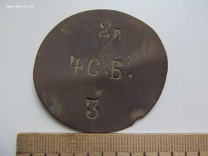 увольнительный жетон 2р. 4 С.Б. 3
