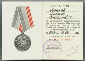 Ветеран труда, приказ Министра среднего машиностроения СССР.