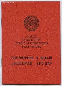 Ветеран труда, приказ Министра среднего машиностроения СССР.