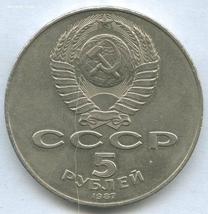 5 рублей 1987 год 70-летие ВОСР. (ШАЙБА).