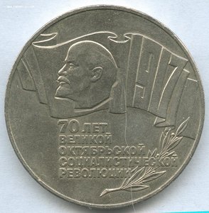 5 рублей 1987 год 70-летие ВОСР. (ШАЙБА).