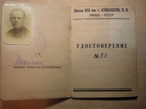 Док об окончании ____Школы ВПО им.Куйбышева(НКВД СССР)1937г.