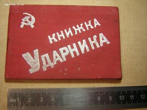 Книжка УДАРНИКА____1935г.