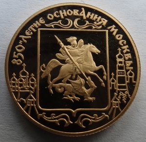 50 рублей 1997 год, 850-летие основания Москвы