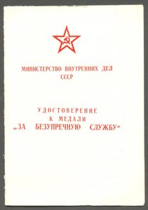 За безупречную службу МВД СССР, мягкое.