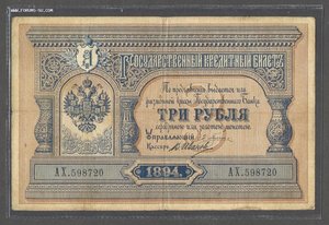 3 рубля 1894 года.