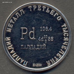 Жетон из палладия.
