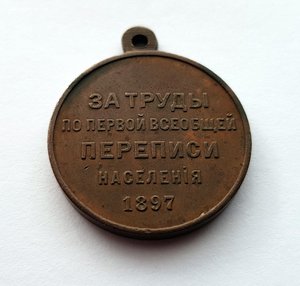 ЗА ТРУДЫ ПО ПЕРВОЙ ВСЕОБЩЕЙ ПЕРЕПИСИ НАСЕЛЕНИЯ 1897 !!!