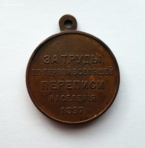 ЗА ТРУДЫ ПО ПЕРВОЙ ВСЕОБЩЕЙ ПЕРЕПИСИ НАСЕЛЕНИЯ 1897 !!!