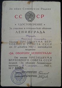 Оборона Ленинграда - награждена 43г.