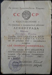 Оборона Ленинграда - 43г. + справка.