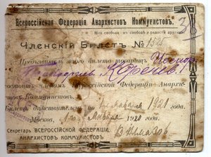 Членский билет Всерос.Федерации Анархистов-Коммунистов 1920г
