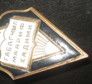 Отличник нарпросвещения АзССР(винт)