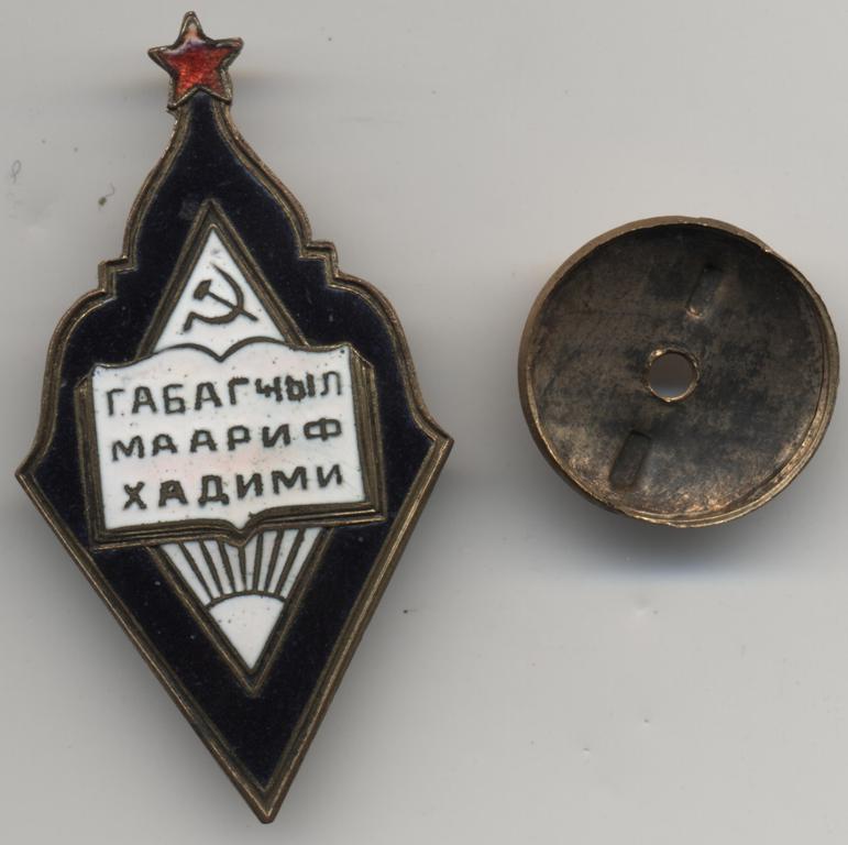 Отличник нарпросвещения АзССР(винт)