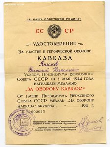 У-ние За оборону Кавказа с наградным (Ставропольский край)