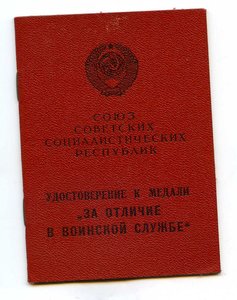 Уд-ние  За отличие в воинской службе 2 ст на ст. матроса