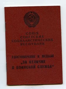 Уд-ние За отличие в воинской службе 1 ст.