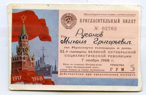 Бл. За Японию и 3 пригл. билета на парады на Красн. площади