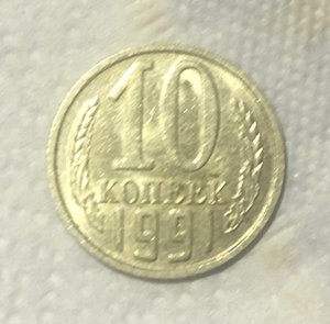 *10 копеек 1991г без букв.