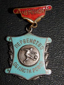 Первенство области. Чемпион. футбол
