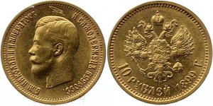10 рублей 1899 год (АГ) Николай II