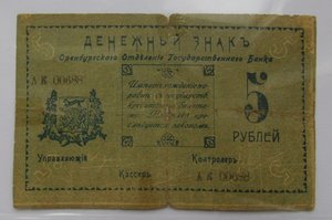 5 рублей 1917 года. Оренбург.