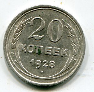 20 копеек 1928 г Перепутка