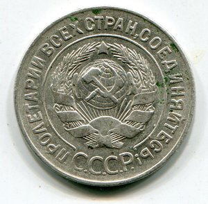 20 копеек 1928 г Перепутка