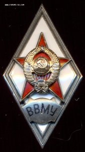 ВВМУ.