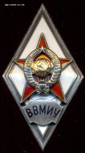 ВВМИУ.