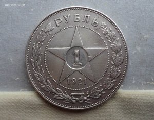 Рубль 1921 года. Разновидность «полуточка»