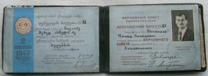Удостоверения к депутатам Аджарской АССР,Абхазской АССР и Гр