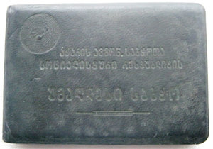 Удостоверения к депутатам Аджарской АССР,Абхазской АССР и Гр